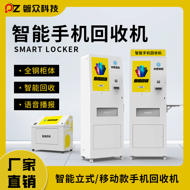 智能手机自助回收机