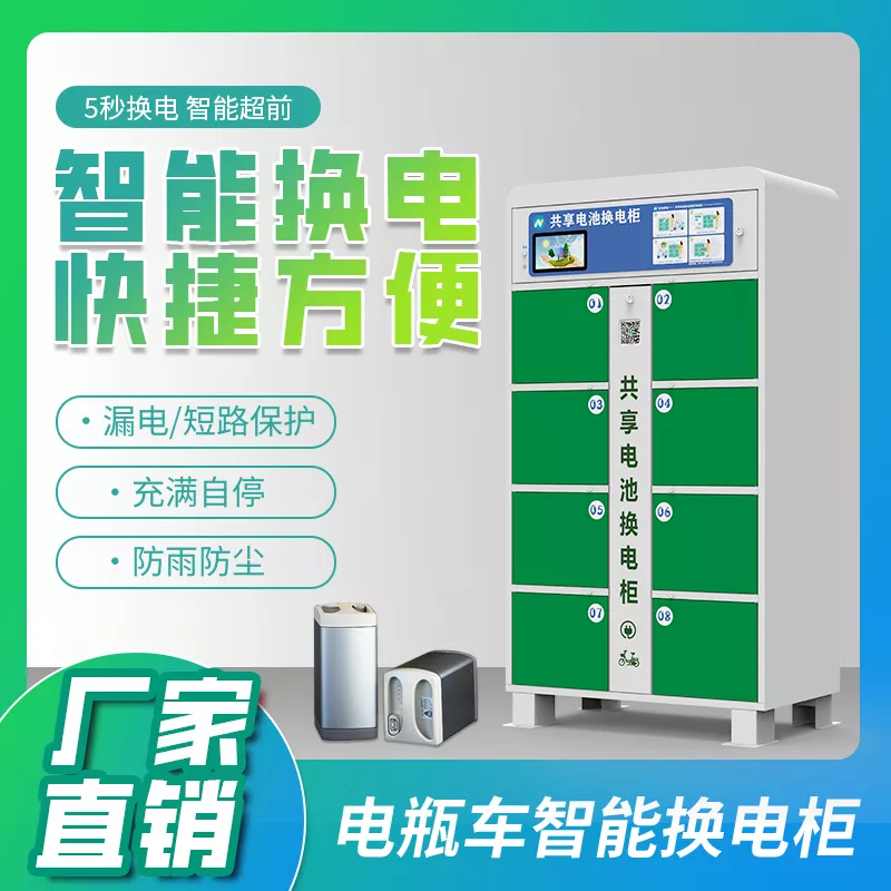 8仓智能换电柜